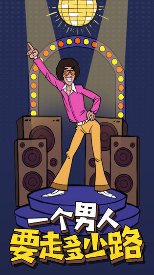 一個男人要走多少路手機版