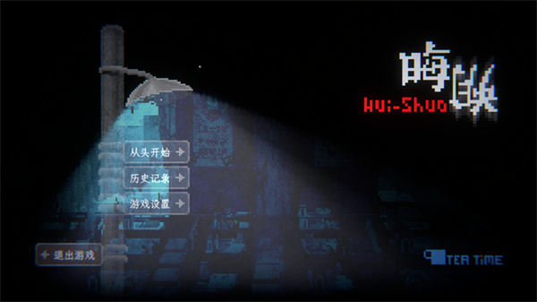 晦朔漢化測試版