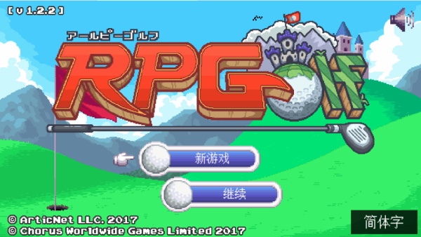 高爾夫勇者手機版