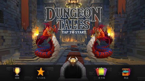 地下城故事(Dungeon Tales)中文版