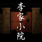李家小院手機(jī)版