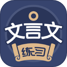 文言文練習(xí)