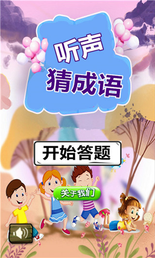 聽(tīng)聲猜成語(yǔ)最新版