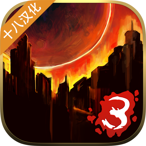 重建僵尸大陸3漢化完美結(jié)局版