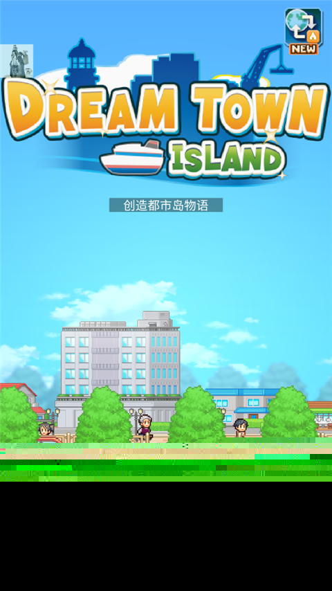 創(chuàng)造都市島物語官方版