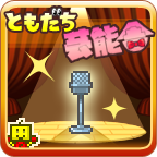 朋友的藝能舍(ともだち蕓能舎)中文版