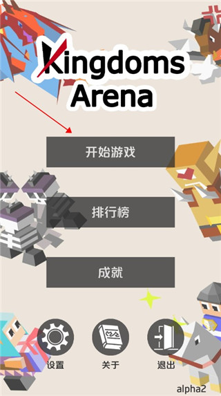王國競技場(Kingdom Arena)中文版