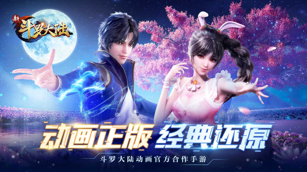 新斗羅大陸最新版