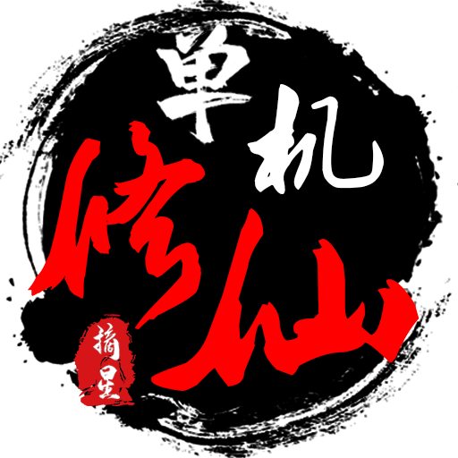 單機(jī)修仙傳2最新版