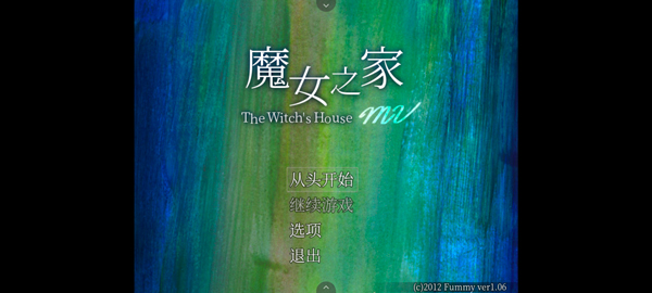 魔女之家重制版最新版