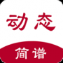 動(dòng)態(tài)簡(jiǎn)譜