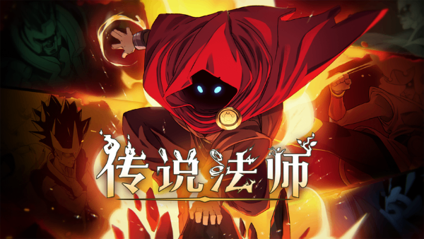 傳說法師手機(jī)版