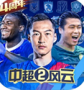 中超風(fēng)云2手機(jī)版