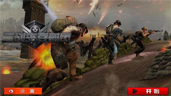 二戰(zhàn)生存射擊手機(jī)版