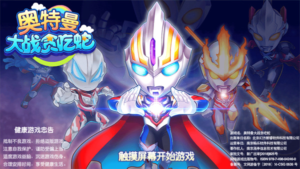 奧特曼大戰(zhàn)貪吃蛇最新版