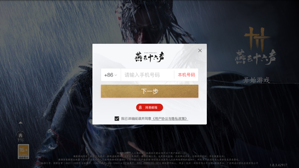 燕云十六聲手機版