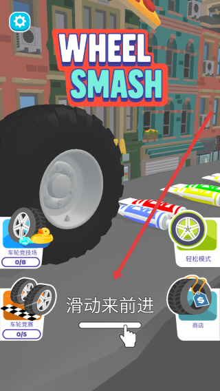車輪粉碎(Wheel Smash)中文版