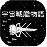 宇宙戰(zhàn)艦物語(yǔ)(SpaceBattleShipStory)中文版