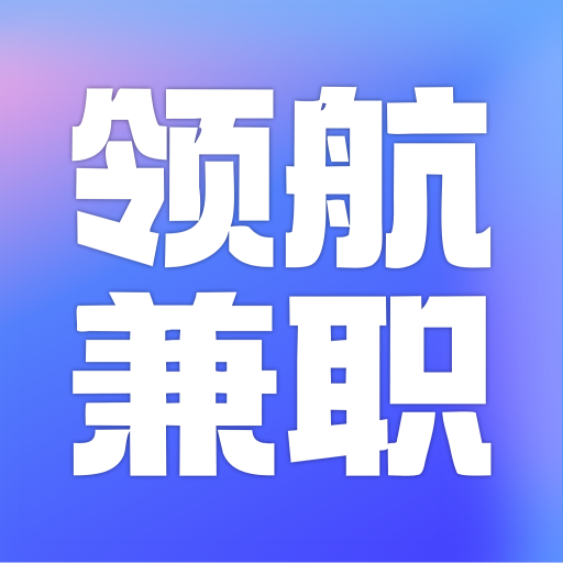 領(lǐng)航兼職