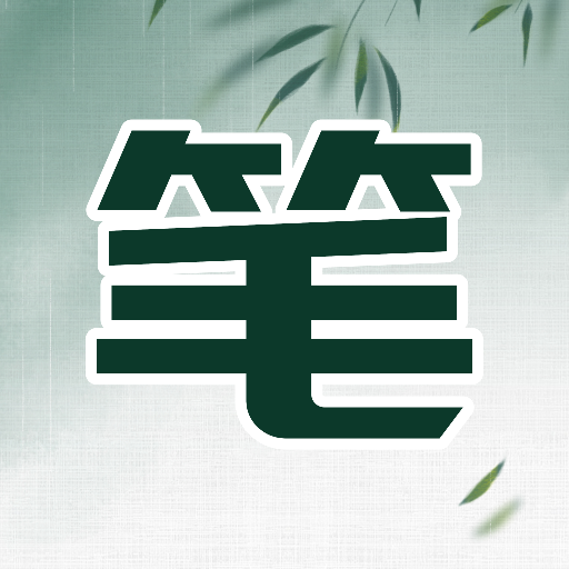 筆下文學(xué)