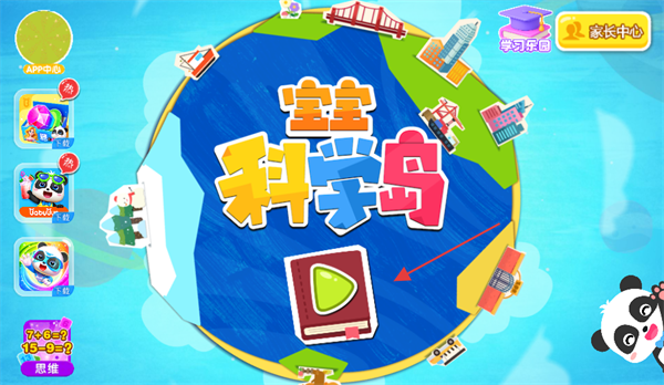 寶寶科學(xué)島手機(jī)版