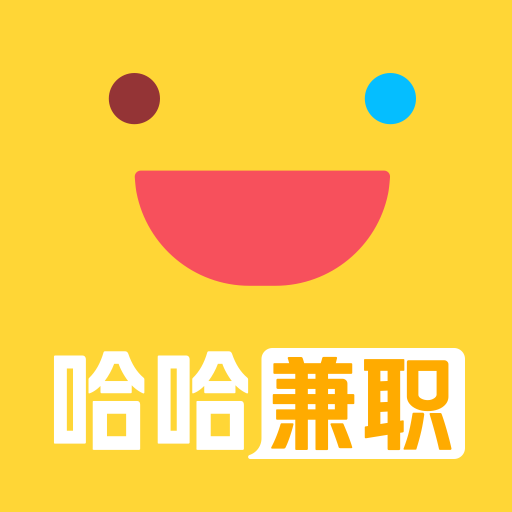 哈哈兼職極速版