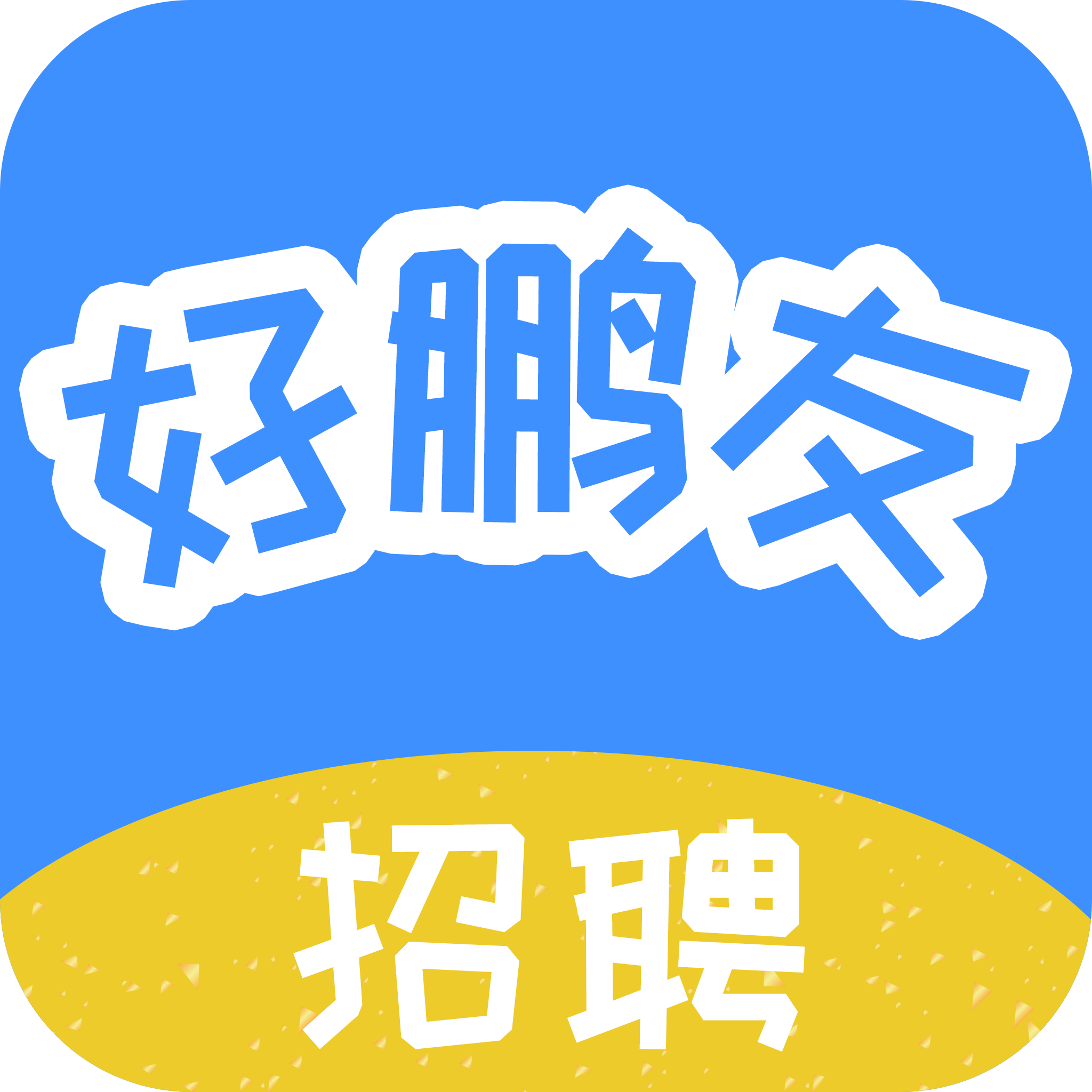 好鵬友App