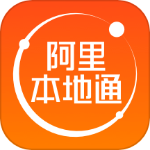 阿里本地通