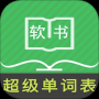 超級(jí)單詞表