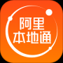 阿里本地通