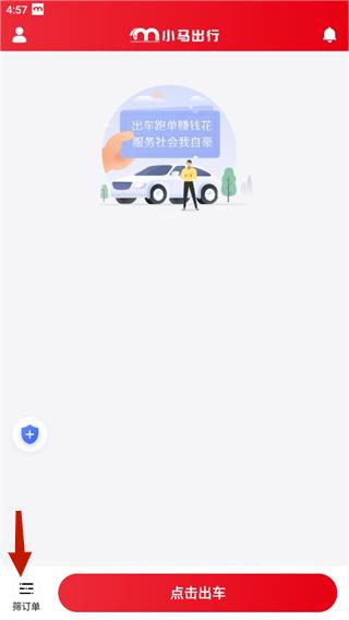 小馬出行司機端