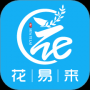 花易來
