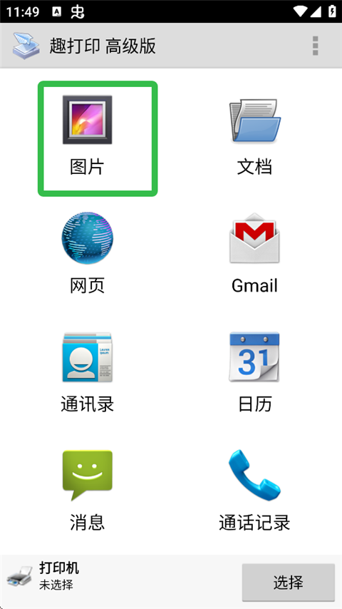 趣打印高級(jí)版