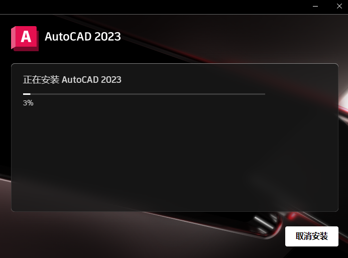 AutoCAD2023中文版