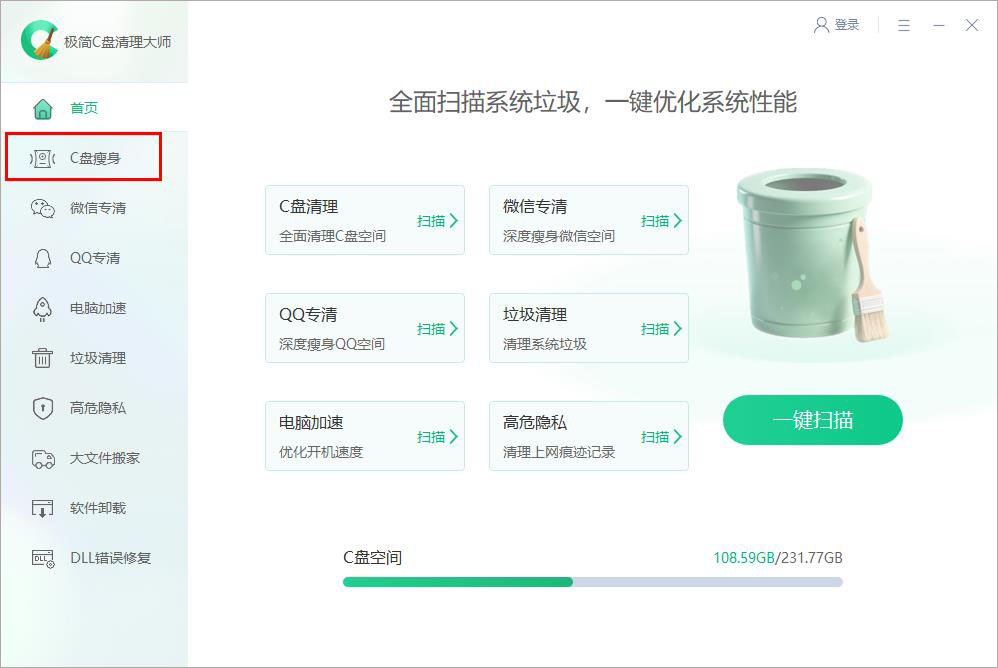 極簡C盤清理大師
