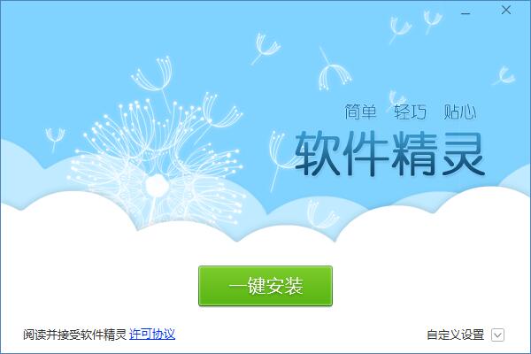 軟件精靈電腦版