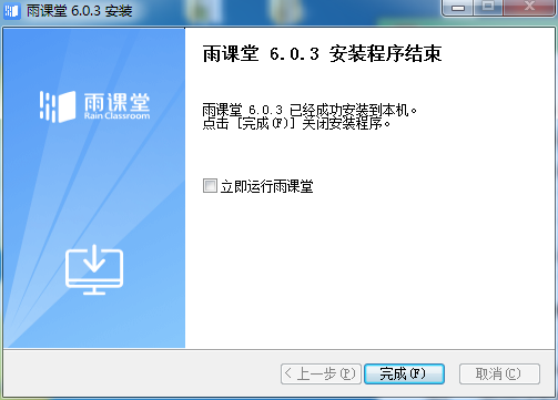 雨課堂PC客戶端