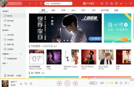 千千音樂PC客戶端