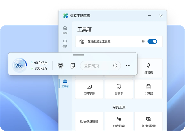 微軟電腦管家PC端
