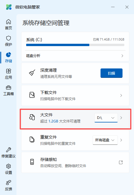 微軟電腦管家PC端