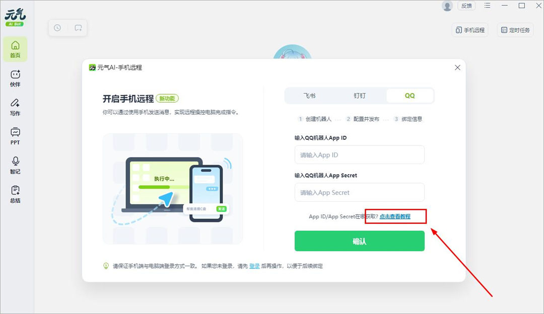 元氣AIBotPC客戶端