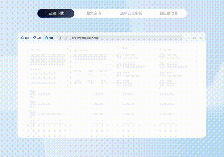 夸克瀏覽器PC客戶端