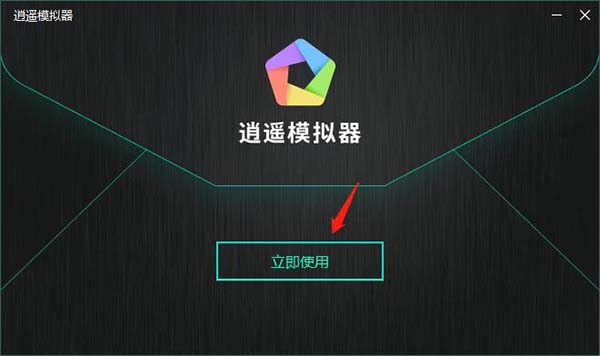 逍遙模擬器最新版