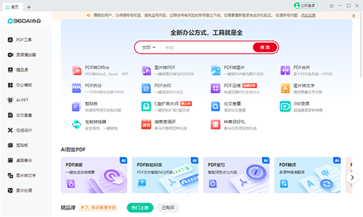 360AI辦公軟件最新版