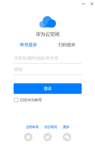 華為云空間PC電腦端