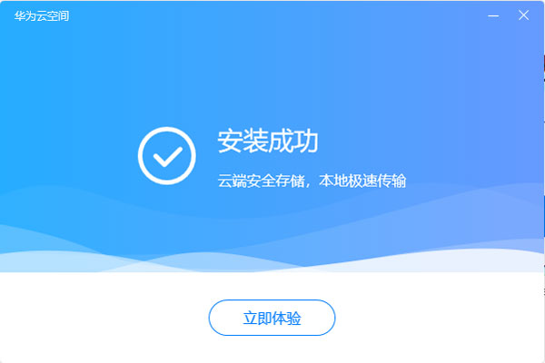 華為云空間PC電腦端