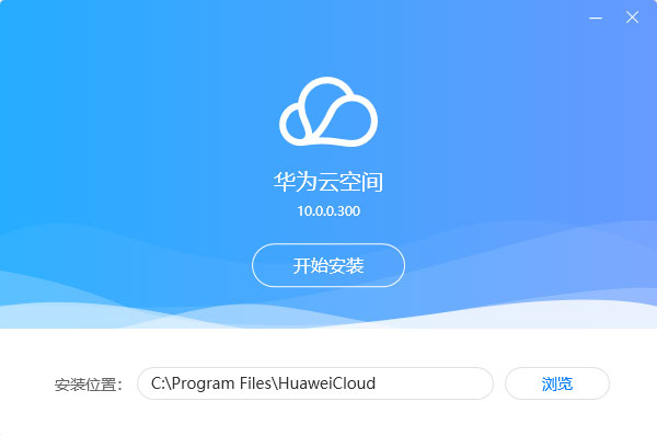 華為云空間PC電腦端