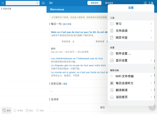 法語(yǔ)助手電腦版